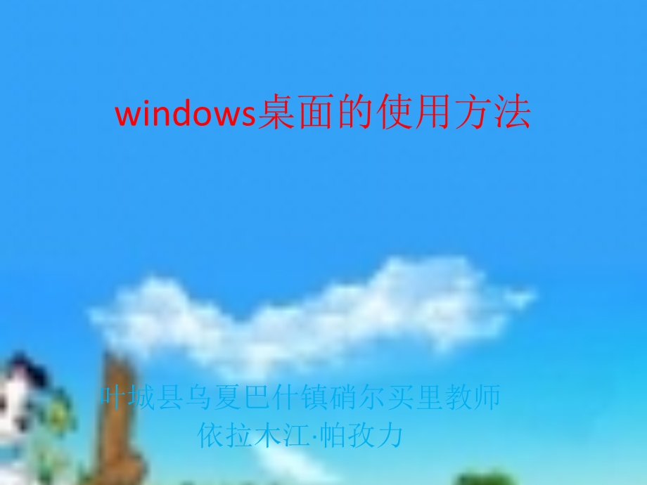 windows桌面的使用方法.ppt_第1页
