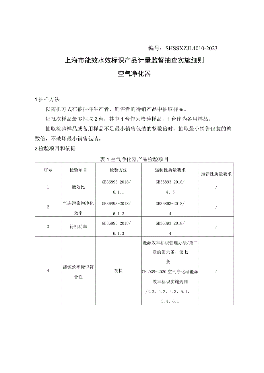 SHSSXZJL4010-2023上海市能效水效标识产品计量监督抽查实施细则（空气净化器）.docx_第1页