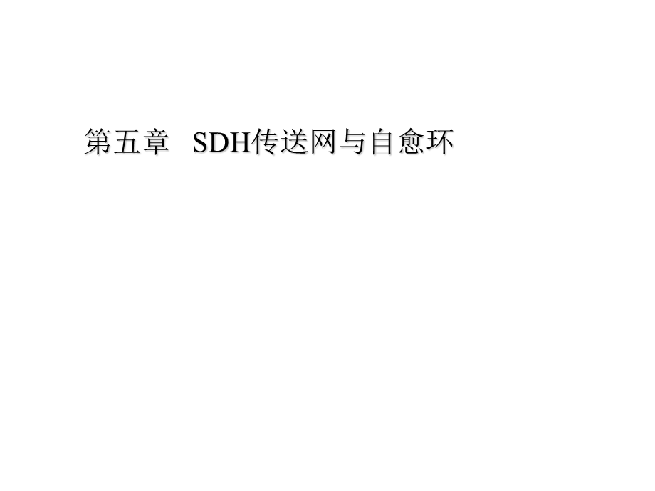 SDH传送网与自愈环.ppt_第1页