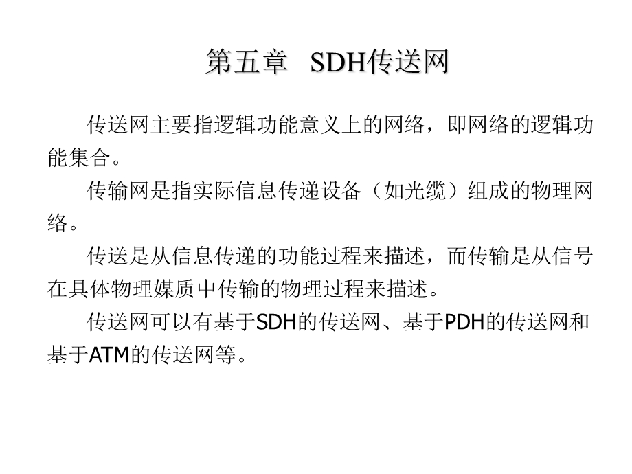 SDH传送网与自愈环.ppt_第2页