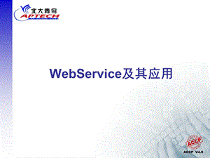 WebService及其应用.ppt