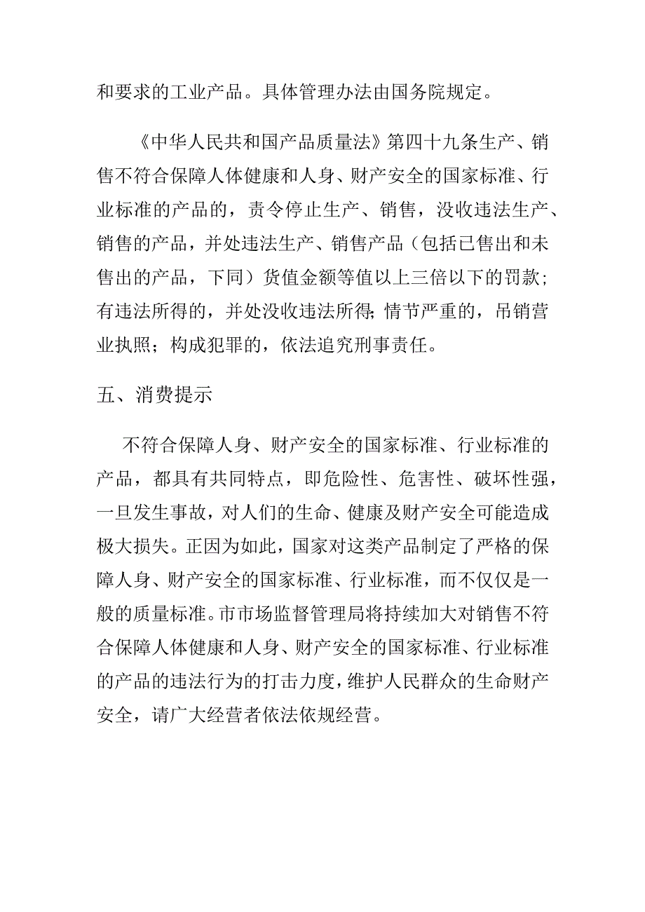 市场监管部门如何处理销售不符合保障人体健康和人身财产安全的国家标准行业标准的产品案.docx_第3页