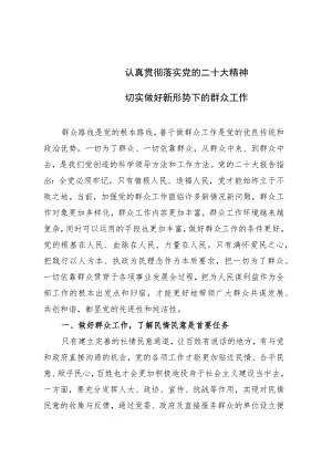 研讨材料：切实做好新形势下的群众工作.docx