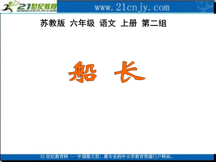 (苏教版)六年级语文上册课件船长2.ppt_第1页