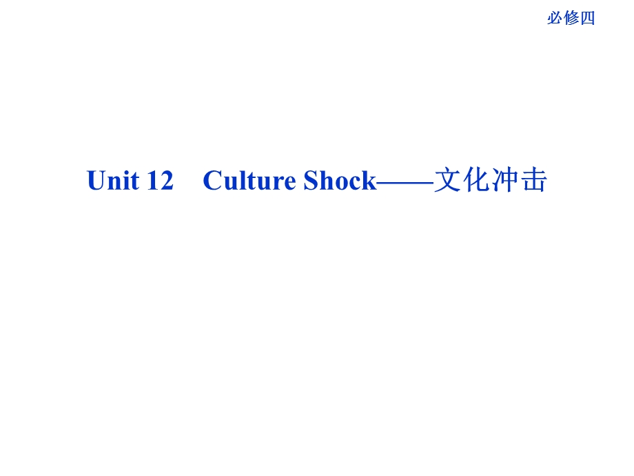 Unit12CultureShock-文化冲击.ppt_第1页