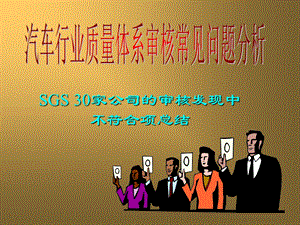 SGS审核汽车行业常见问题.ppt