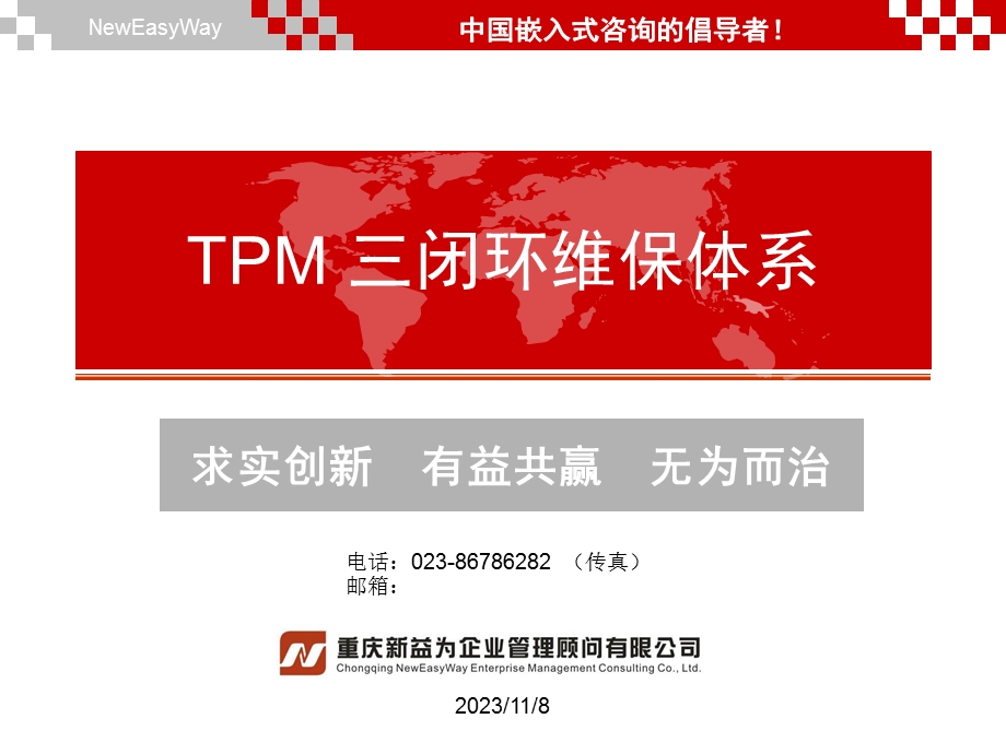 TPM管理咨询-及培训三闭环维保体系新益为企管顾问机构.ppt_第1页