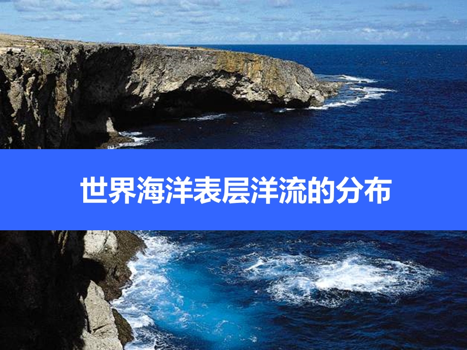 《世界海洋表层洋流的分布》.ppt_第1页