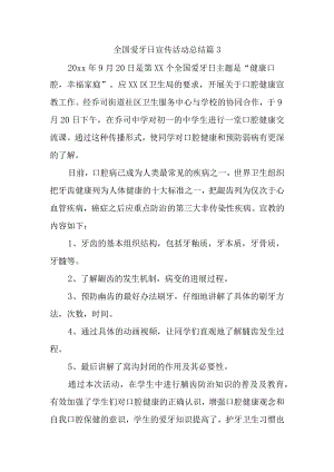 全国爱牙日宣传活动总结 篇3.docx