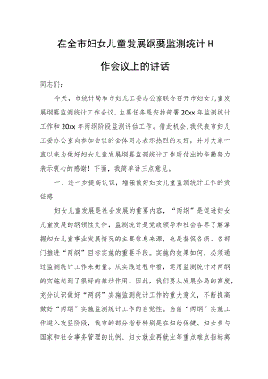 在全市妇女儿童发展纲要监测统计工作会议上的讲话.docx