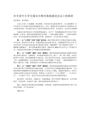 在全省中小学交通安全教育基地建设会议上的致辞.docx