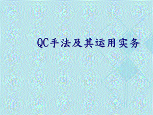 QC手法实务管理(经典教材).ppt