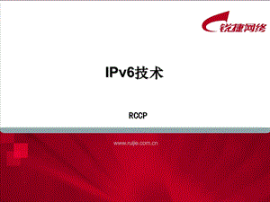 RCCP-9-IPv6基本原理.ppt