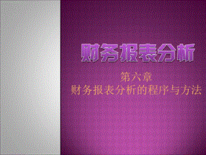 《财务报表分析》第6章.ppt