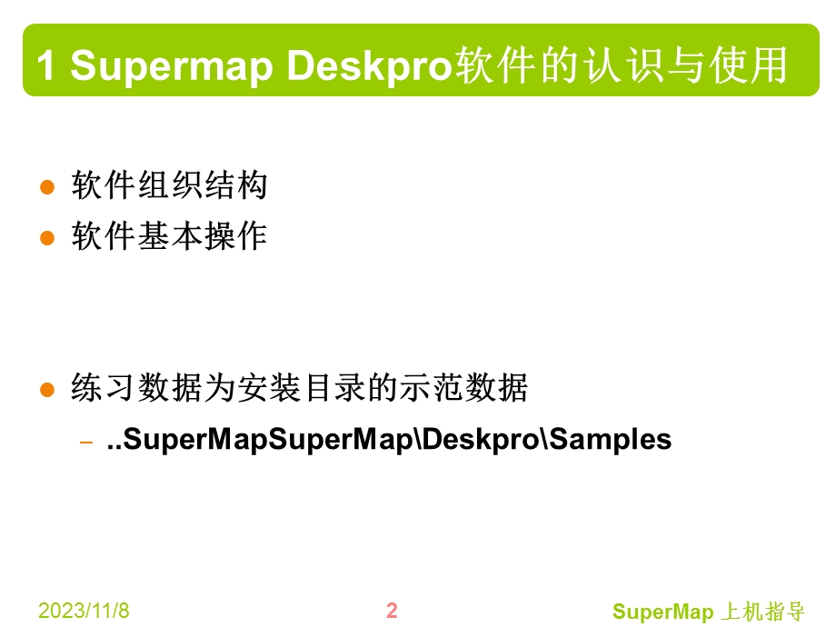 SupermapDeskpro软件的认识与使用.ppt_第2页