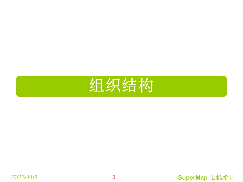 SupermapDeskpro软件的认识与使用.ppt_第3页