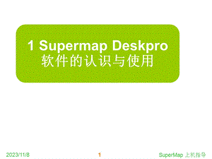 SupermapDeskpro软件的认识与使用.ppt