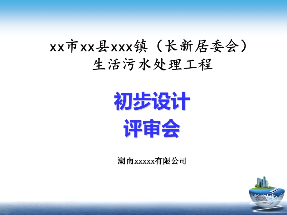 XX镇污水处理项目初步设计评审.ppt_第2页