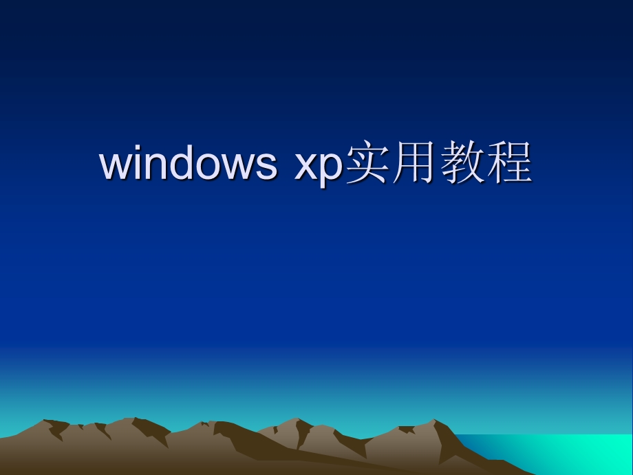 windowsxp实用教程.ppt_第1页