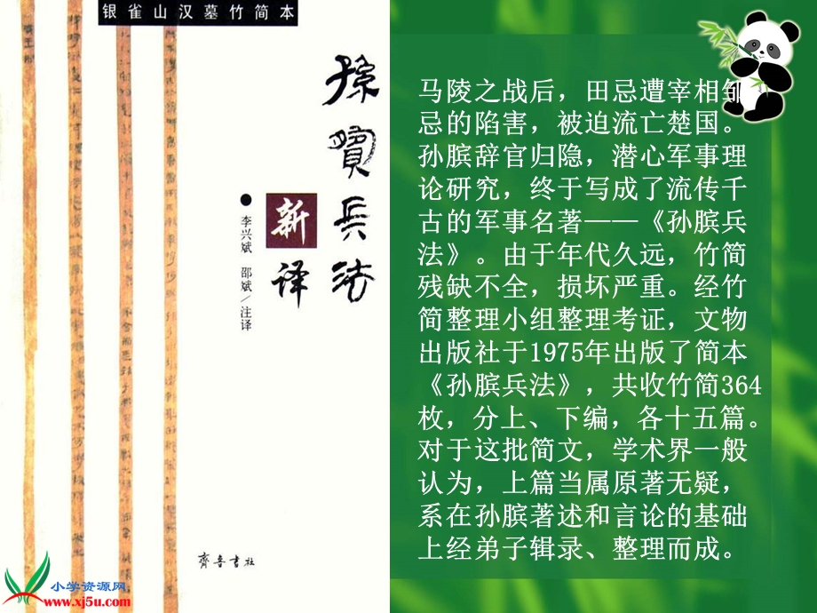 (西师大版)五年级语文下册课件围魏救赵1.ppt_第3页