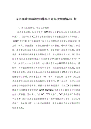 深化金融领域腐败和作风问题专项整治情况汇报.docx