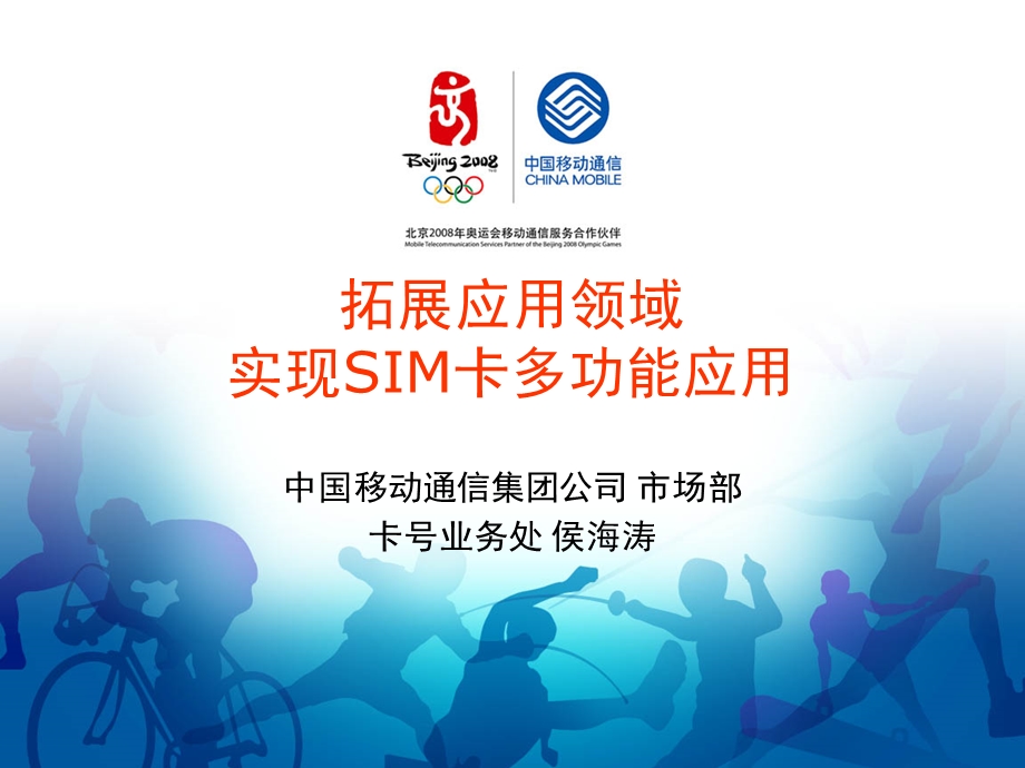 SIM卡应用领域拓展-中国移动.ppt_第1页