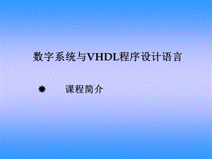 VHDL程序设计语言 (2).ppt