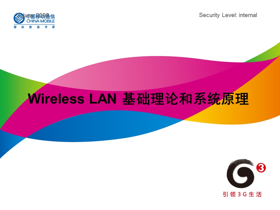 WirelessLAN基础理论及系统原理(打印版).ppt_第1页