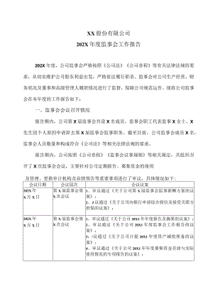 XX股份有限公司202X年度监事会工作报告.docx