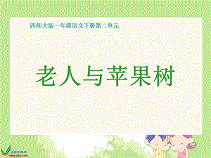 (西师大版)一年级语文下册老人与苹果树.ppt