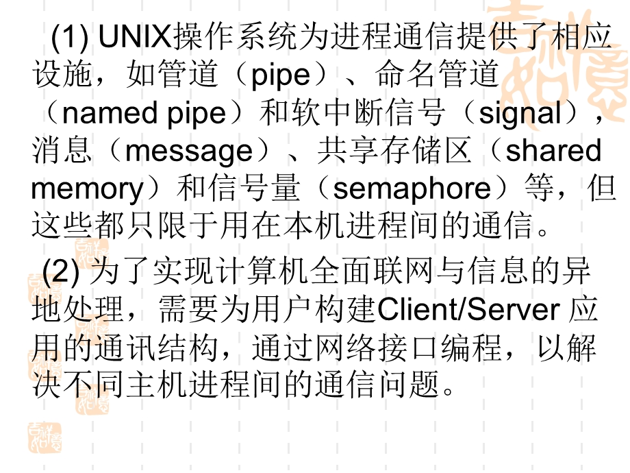 UNIX的网络通信初步.ppt_第2页