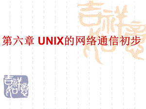 UNIX的网络通信初步.ppt