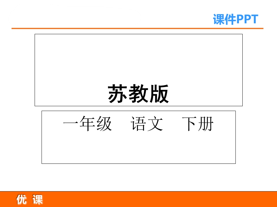 2017春苏教版语文一年级下册《识字2》课件.ppt_第1页