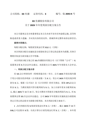 XX传播股份有限公司关于202X年年度利润分配方案公告.docx