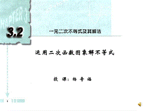 一元二次不等式的解法利用二次函数的图象解不等式.ppt