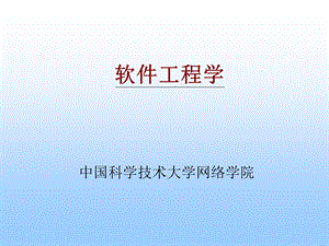 《软件工程学》入门.ppt