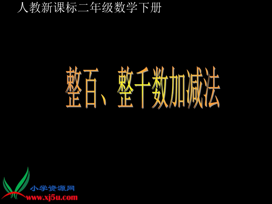 (人教新课标)二年级数学下册课件整百、整千加减法.ppt_第1页