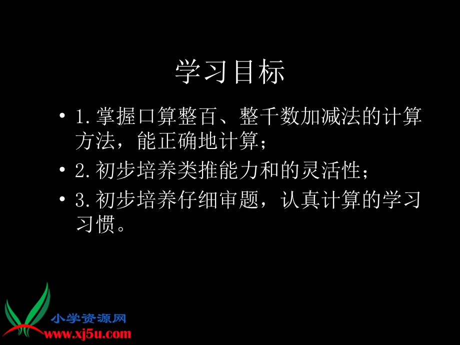 (人教新课标)二年级数学下册课件整百、整千加减法.ppt_第2页