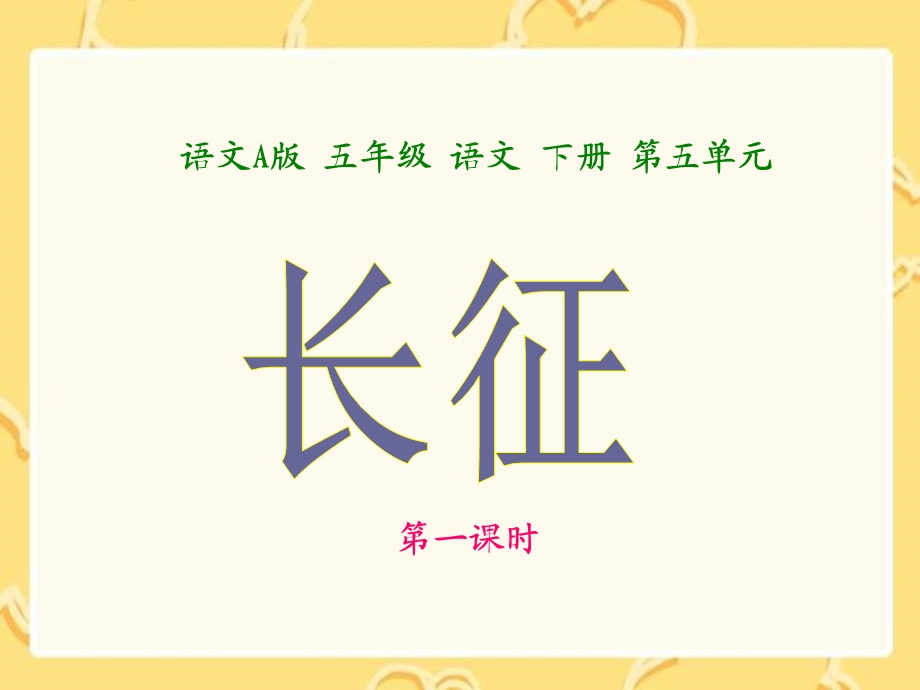 《七律长征第一课时》课件(语文A版小学语文五年级下册课件).ppt_第1页