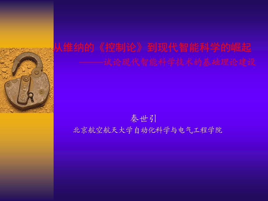 Ref秦世引(北航)智能科学的崛起.ppt_第1页