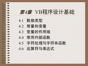 VB程序设计基础(N).ppt