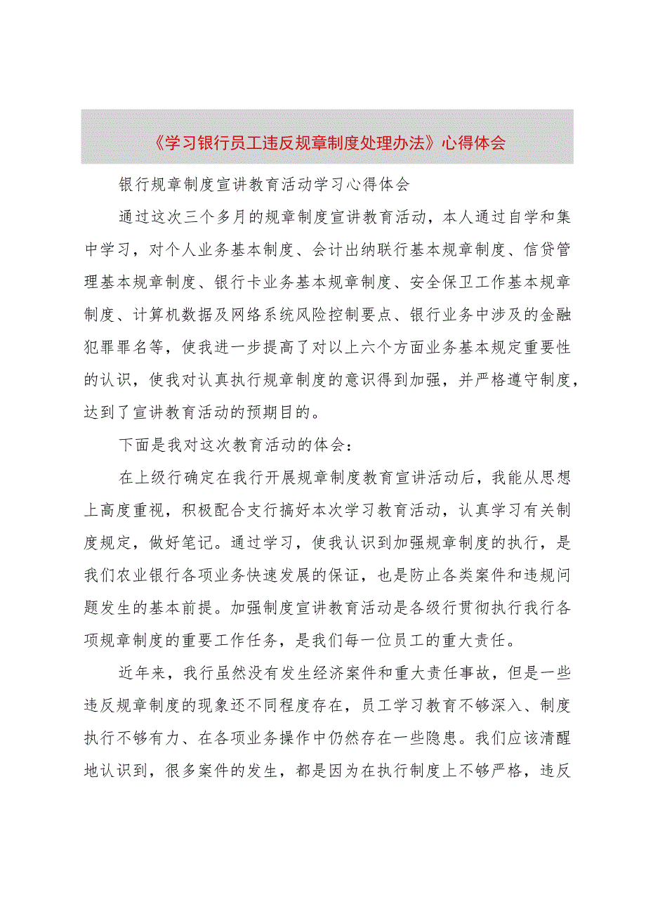 【精品文档】《学习银行员工违反规章制度处理办法》心得体会_（整理版）.docx_第1页