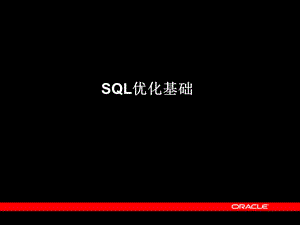 sql优化经典讲解.ppt