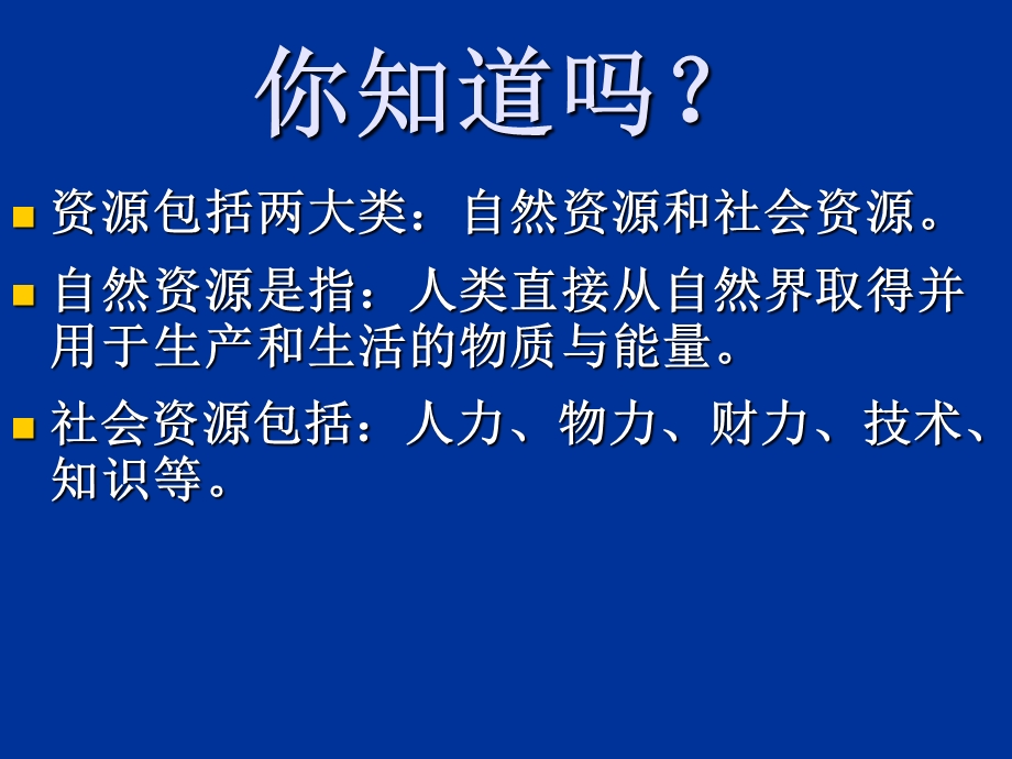 (鄂教版)五年级品德与社会上册课件-祖国资源的博与薄.ppt_第2页