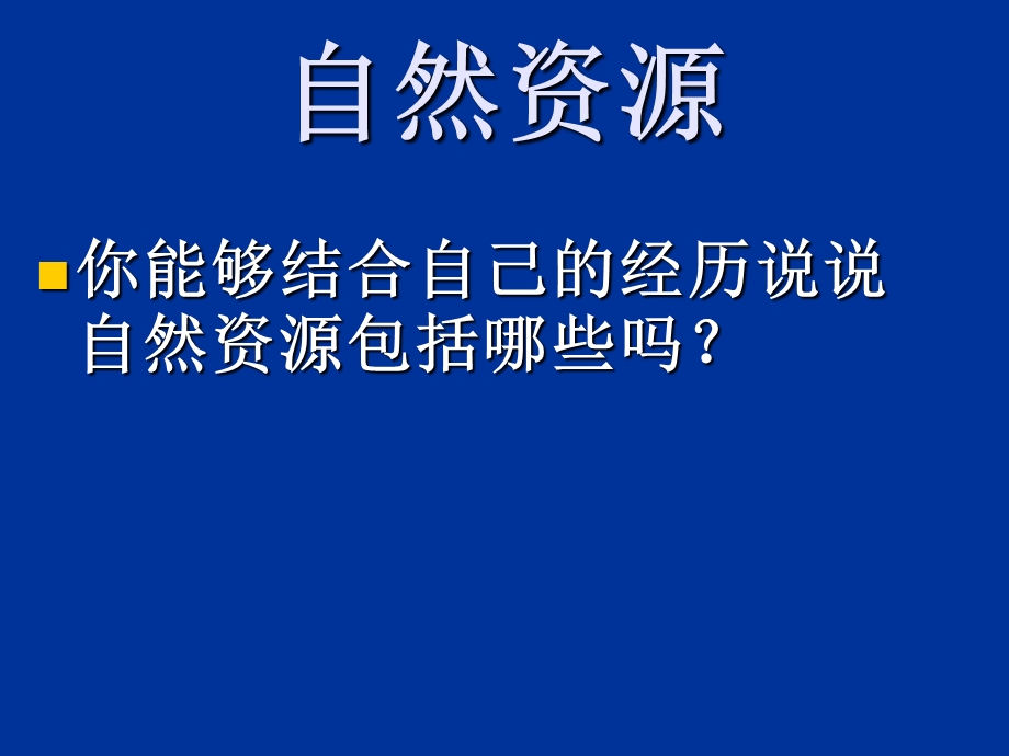 (鄂教版)五年级品德与社会上册课件-祖国资源的博与薄.ppt_第3页