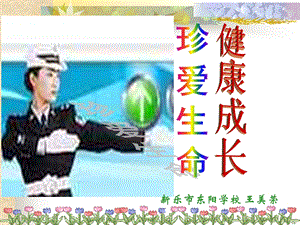 《珍爱生命注意交通安全》.ppt