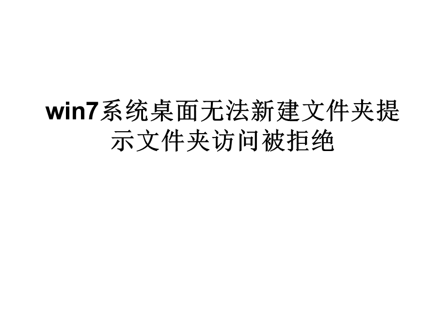 win7系统桌面无法新.ppt_第1页