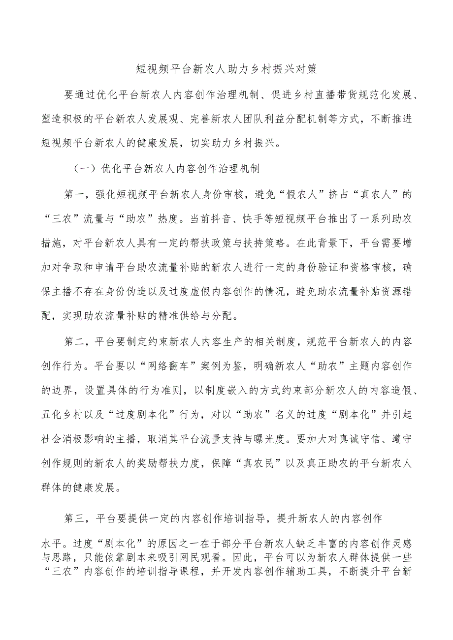 短视频平台新农人助力乡村振兴对策.docx_第1页