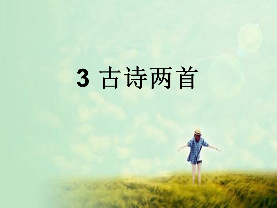 S版小学二年级上册3-古诗两首.ppt_第1页