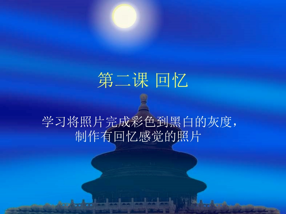 PS设计将彩色照片转换成黑白照.ppt_第1页